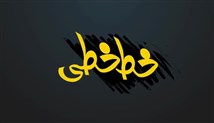 دانلود برنامه خط خطی - قسمت پنجم (طنز سیاسی)