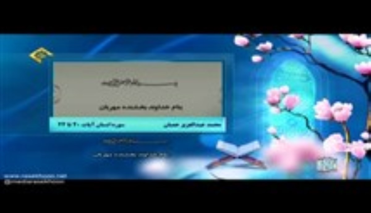 محمد عبدالعزیز حصان - تلاوت مجلسی سوره مبارکه الرحمن (صوتی)