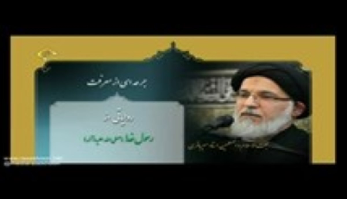 آیت الله میرباقری - دستاوردهای انقلاب اسلامی و مبارزه با تمدن های مادی