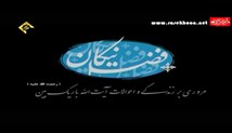 مستند فضل نیکان - مروری بر زندگی و احوالات مرحوم آیت الله هادی باریک بین