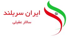 نماهنگ "پرچم ایرانی - غرور ایرانی "