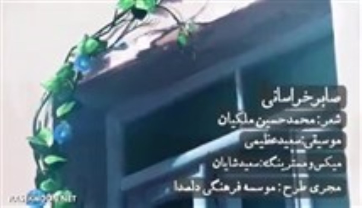 نماهنگ عید نوروز با صدای صابر خراسانی