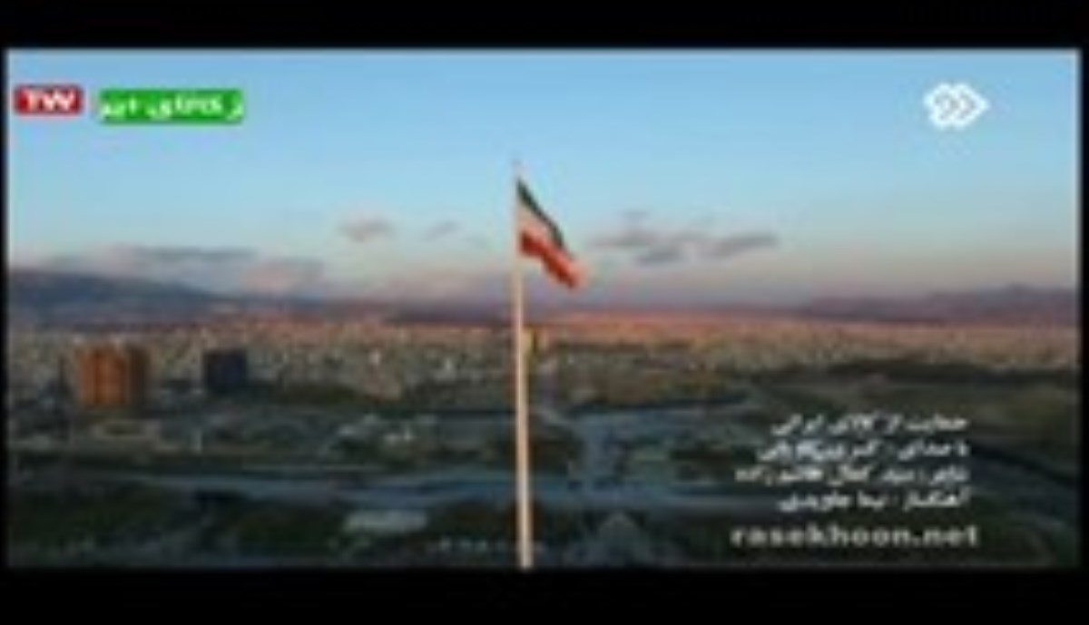 سرود حمایت از کالای ایرانی با صدای کسری کاویانی