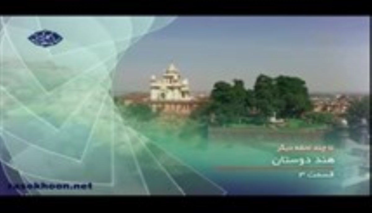 مجموعه مستند هند دوستان - قسمت سوم