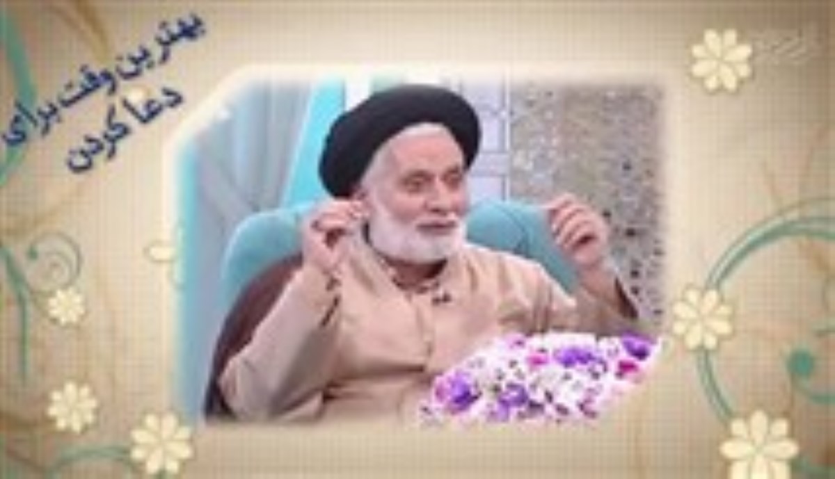 حجت الاسلام بهشتی - بهترین وقت برای دعا کردن