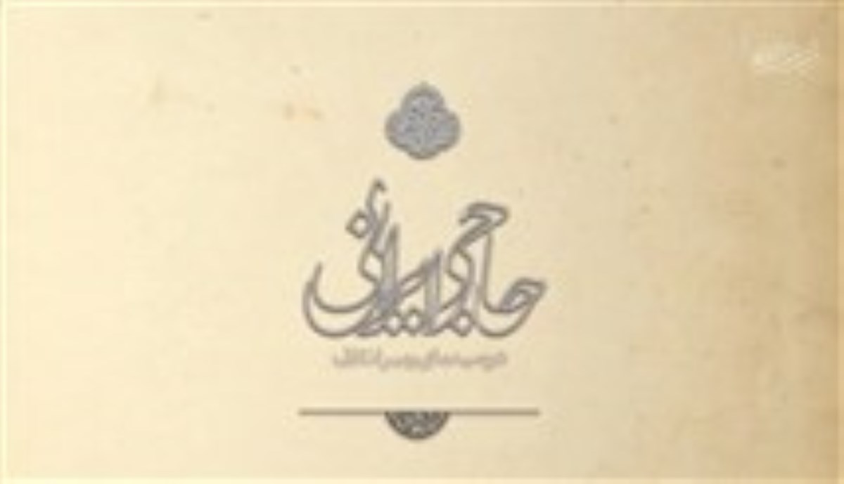نماهنگ «حاجی ایرانی»