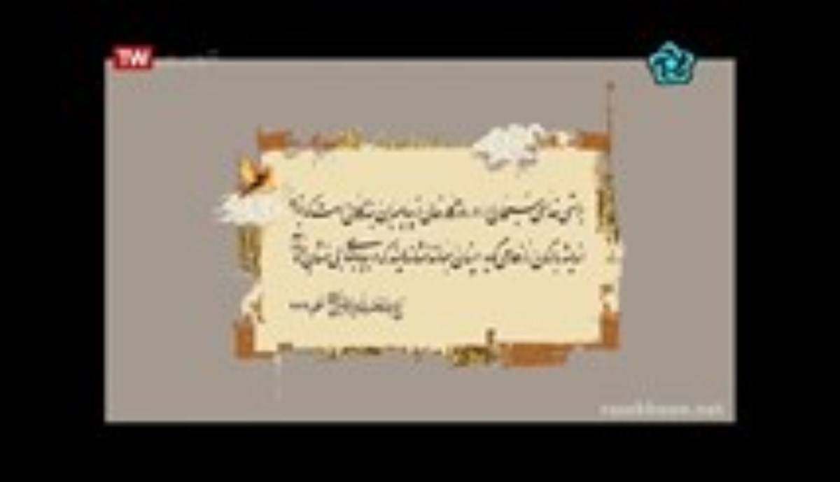 مستند حدیث سرو - نگاهی به زندگی و آثار مرحوم آیت الله شیخ محمد تقی آملی - شوق صنوبر