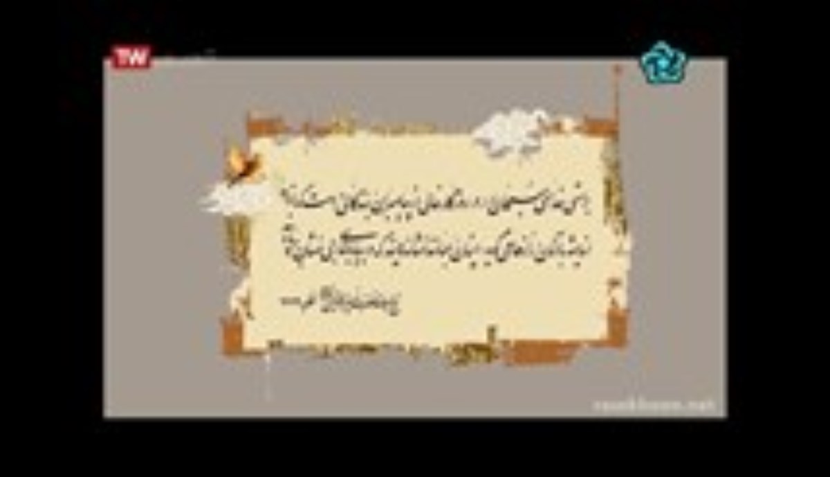 مستند حدیث سرو - نگاهی به زندگی و آثار مرحوم آیت الله شیخ محمد تقی آملی - بر آستان مراد