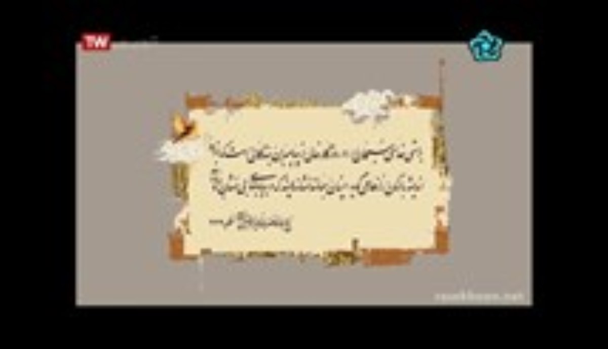 مستند حدیث سرو - نگاهی به زندگی و آثار مرحوم آیت الله شیخ محمد تقی آملی - آفتابی در میان سایه