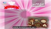 مرغ قالبی