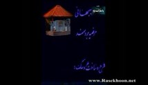 خونۀ مادر بزرگه / قسمت 3