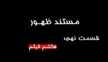 مستند ظهور-قسمت 9: هاشم فيلم