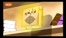 کارتون زیبای حضرت امام محمد باقر(ع)-قسمت سوم
