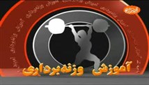 بخشی دیگر از حرکت 2 ضرب_ بخش 6