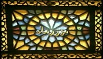 شعر خوانی ق4: حداد عادل، علی داوودی، امینه دریانورد، محمدسعید میرزایی، قربان ولیئی، پانته آ صفایی