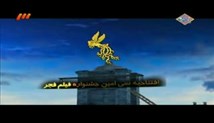گزیده افتتاحیه سی امین دوره جشنواره فیلم فجر