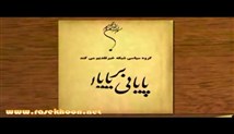 پایانی بر پایان-قسمت هشتم (و خورشید نمی میرد)