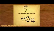 پایانی بر پایان-قسمت دوازدهم (راز دستهای خالی)