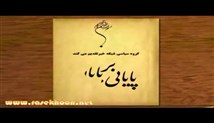 پایانی بر پایان-قسمت پانزدهم (لحظه بی کران)