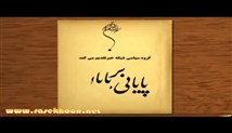 پایانی بر پایان-قسمت شانزدهم (روزها و سوزها)