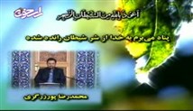محمدرضا پورزرگری - تلاوت مجلسی سوره مبارکه آل عمران آیات 52-68