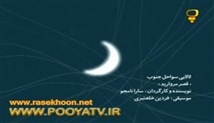 لالائی ایرانی - (لالایی سواحل جنوب - قصر مروارید) - تصویری