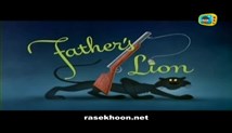 انیمیشن زیبای پدر شجاع (father's lion)