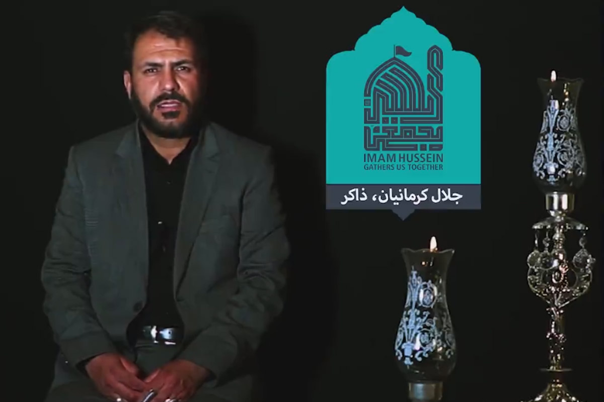 مرثیه خوانی، اربعین حسینی/ آقای جلال کرمانیان