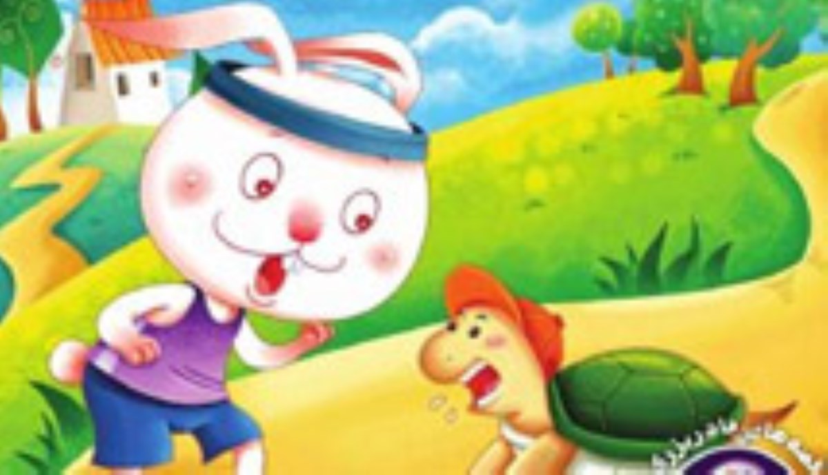 داستان کودکانه | خرگوش و لاک پشت