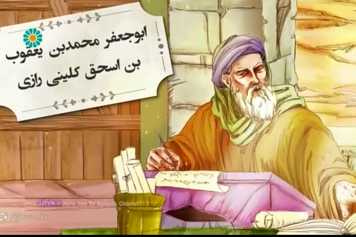 ابوجعفر محمدبن یعقوب بن اسحق کلینی رازی/ برنامه «مشاهیر ایران»