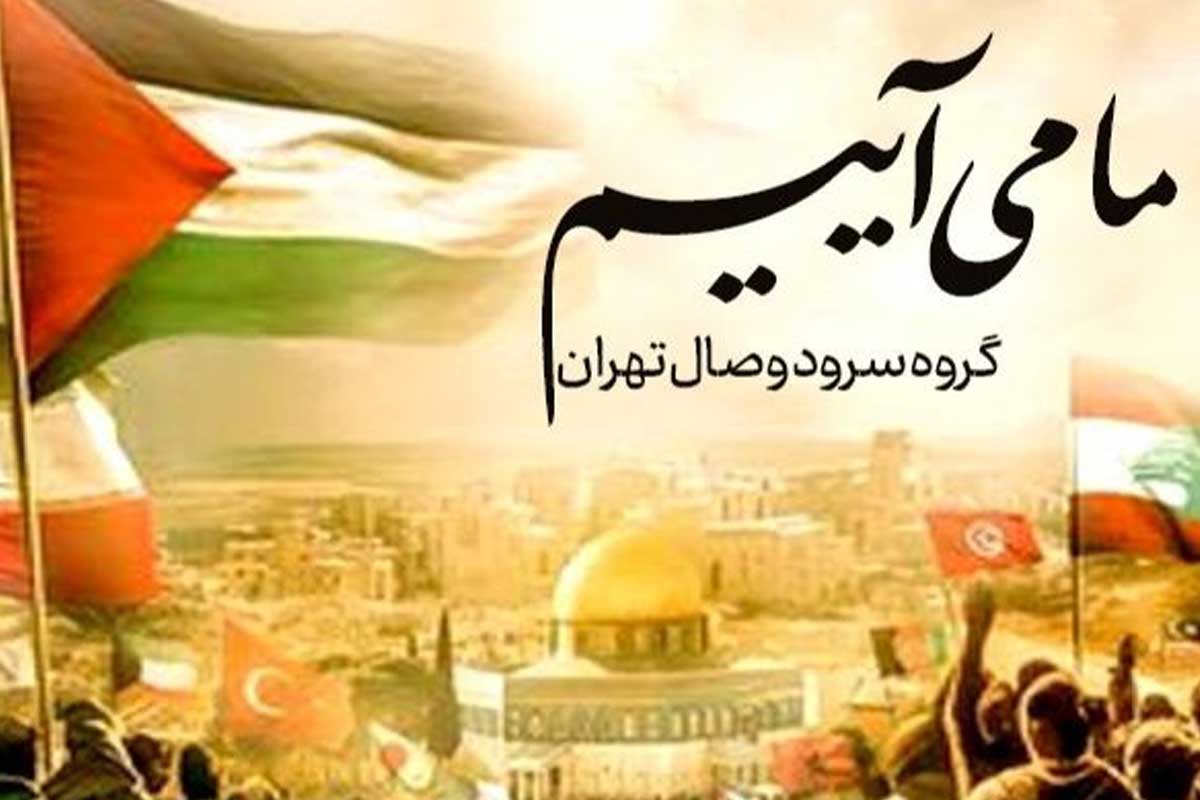 سرود ما می آییم/ مقاومت و جهاد اسلامی