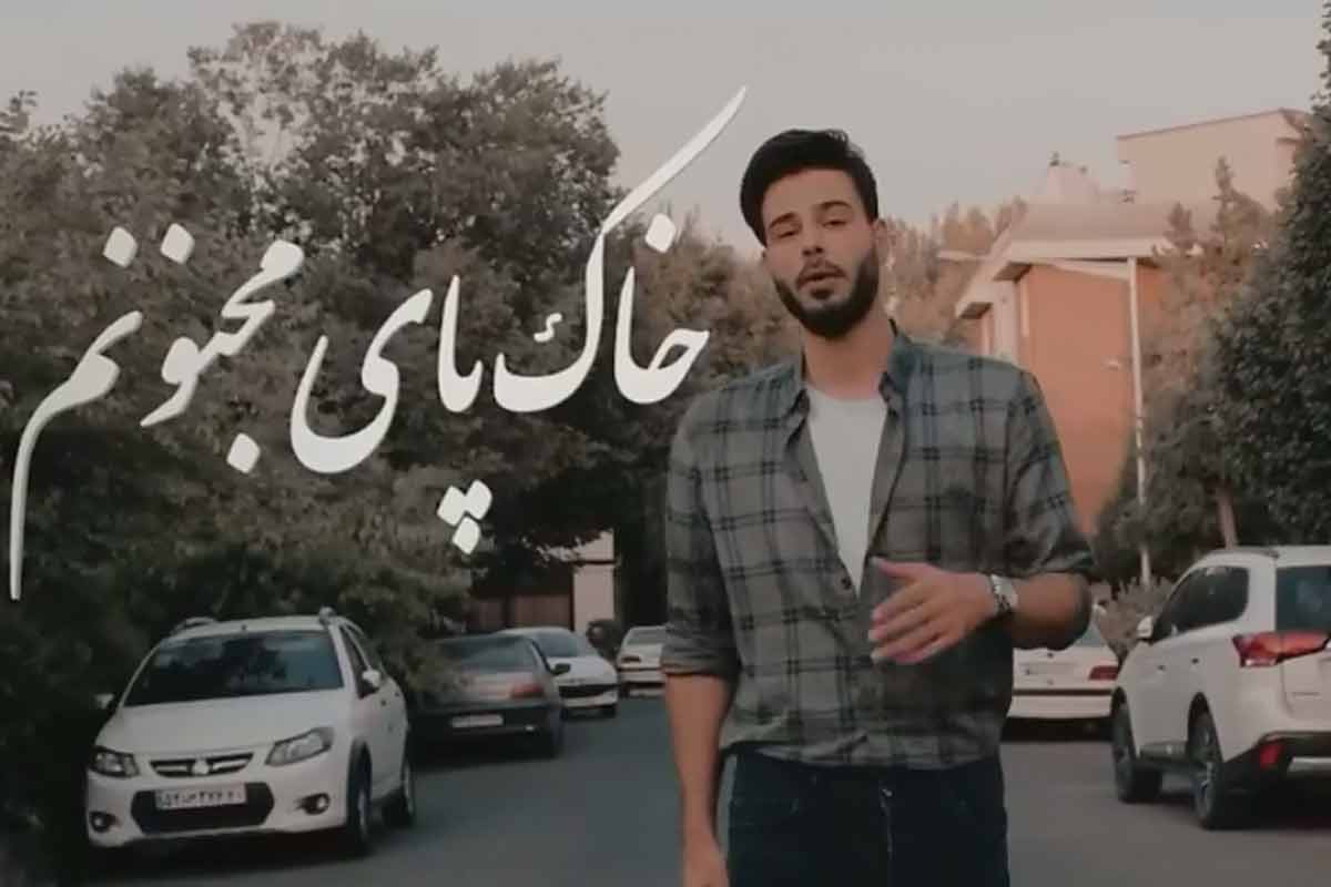 موزیک ویدئو «طبیب»/ علی قلیچ
