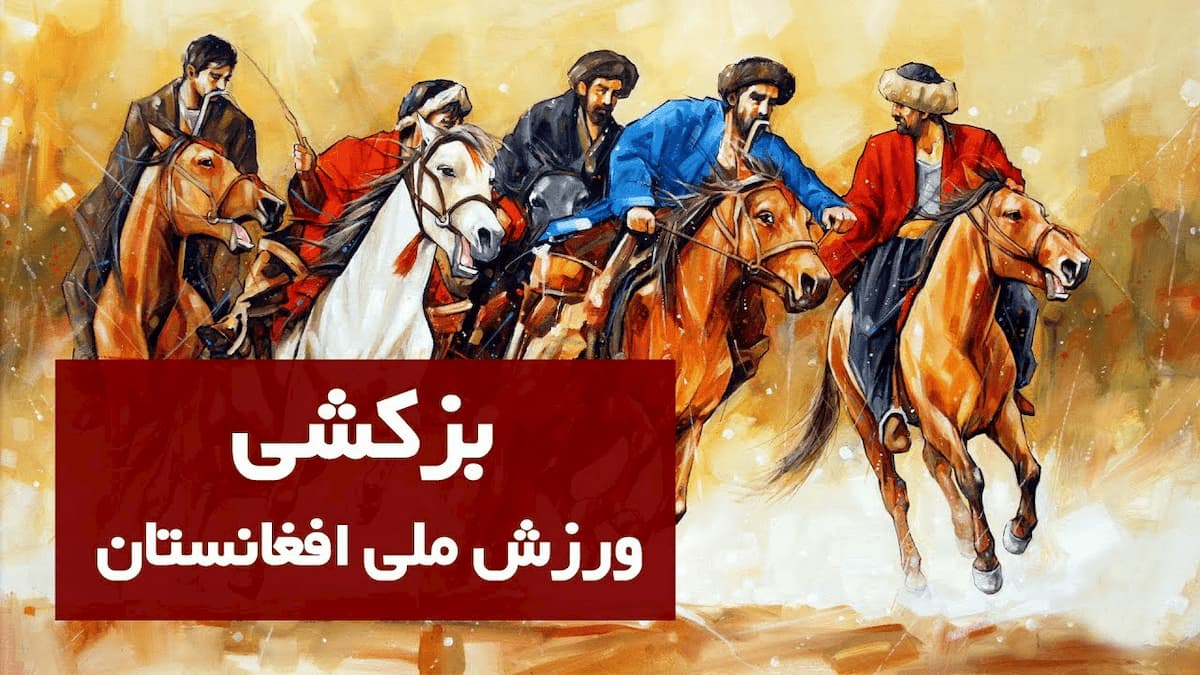 مسابقه بزکشی با اسب در افغانستان