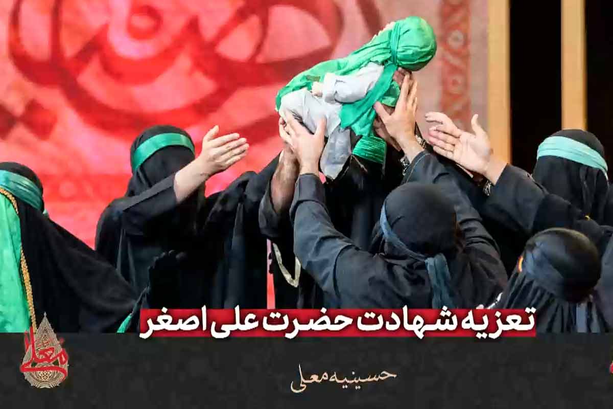 تعزیه شهادت حضرت علی اصغر (ع)/ حسینیه معلی