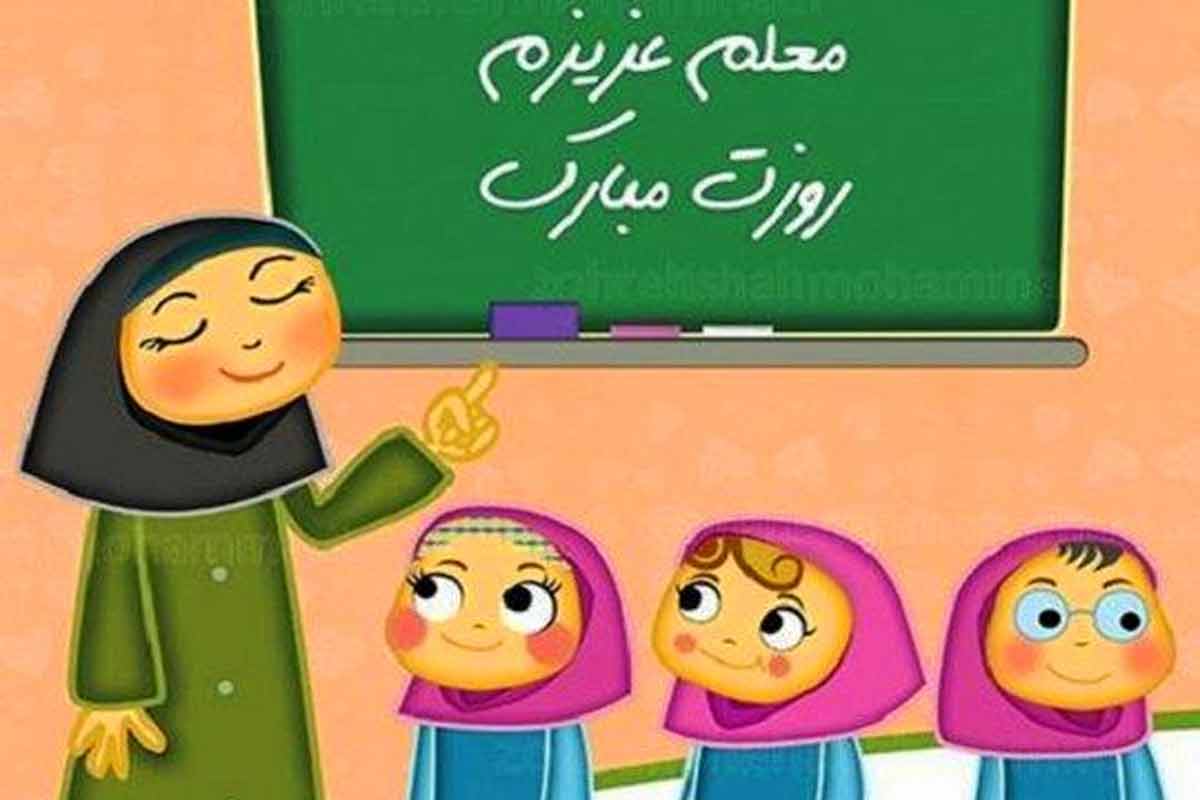 سرود کودکانه «روز معلم مبارک»