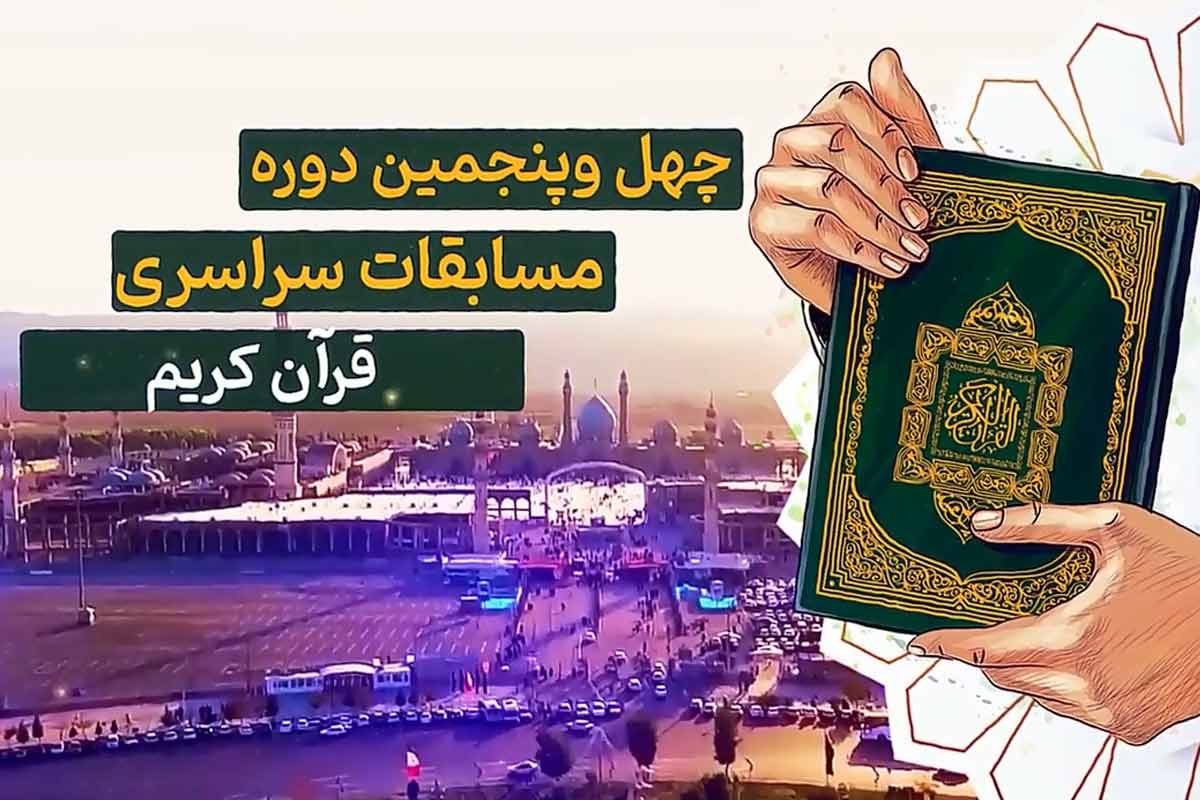 چهل و پنجمین دوره مسابقات کشوری قرآن کریم در بخش معارف قرآن کریم، نهج البلاغه و صحیفه سجادیه