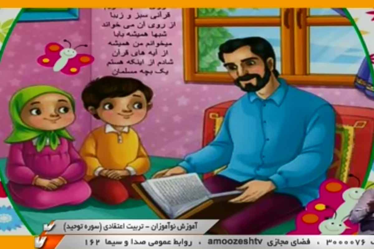 آموزش سوره توحید برای بچه های پیش دبستانی/ مدرسه تلویزیونی ایران