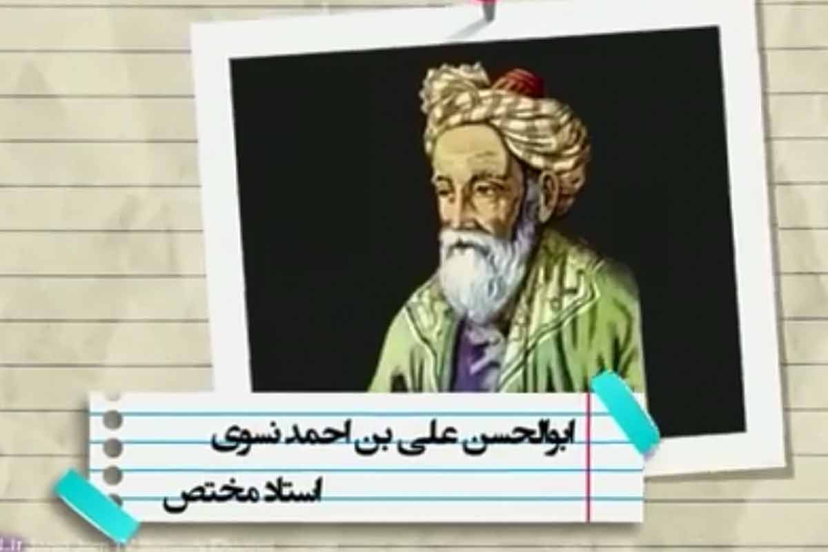 ابوالحسن علی بن احمد نسوی/ برنامه «مشاهیر ایران»