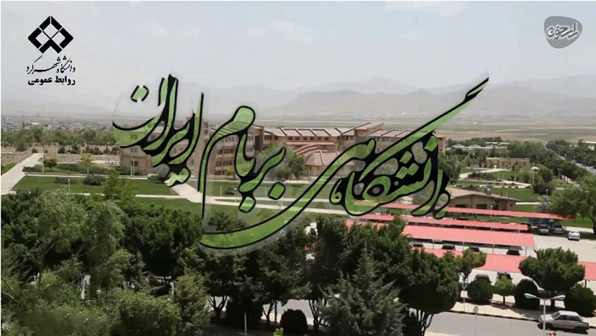 دانشگاه شهرکرد | دانشگاهی بر بام ایران