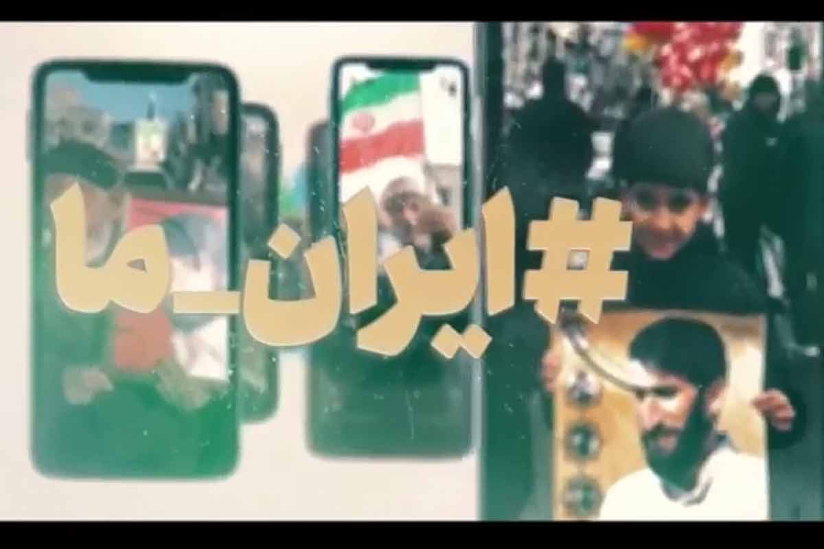 پویش بزرگ مردمی #ایران_ما