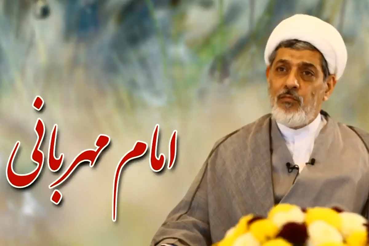 امام مهربانی/ دکتر ناصر رفیعی