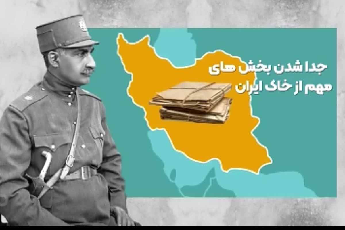 مناطق بخشیده شده ایران توسط رضا خان