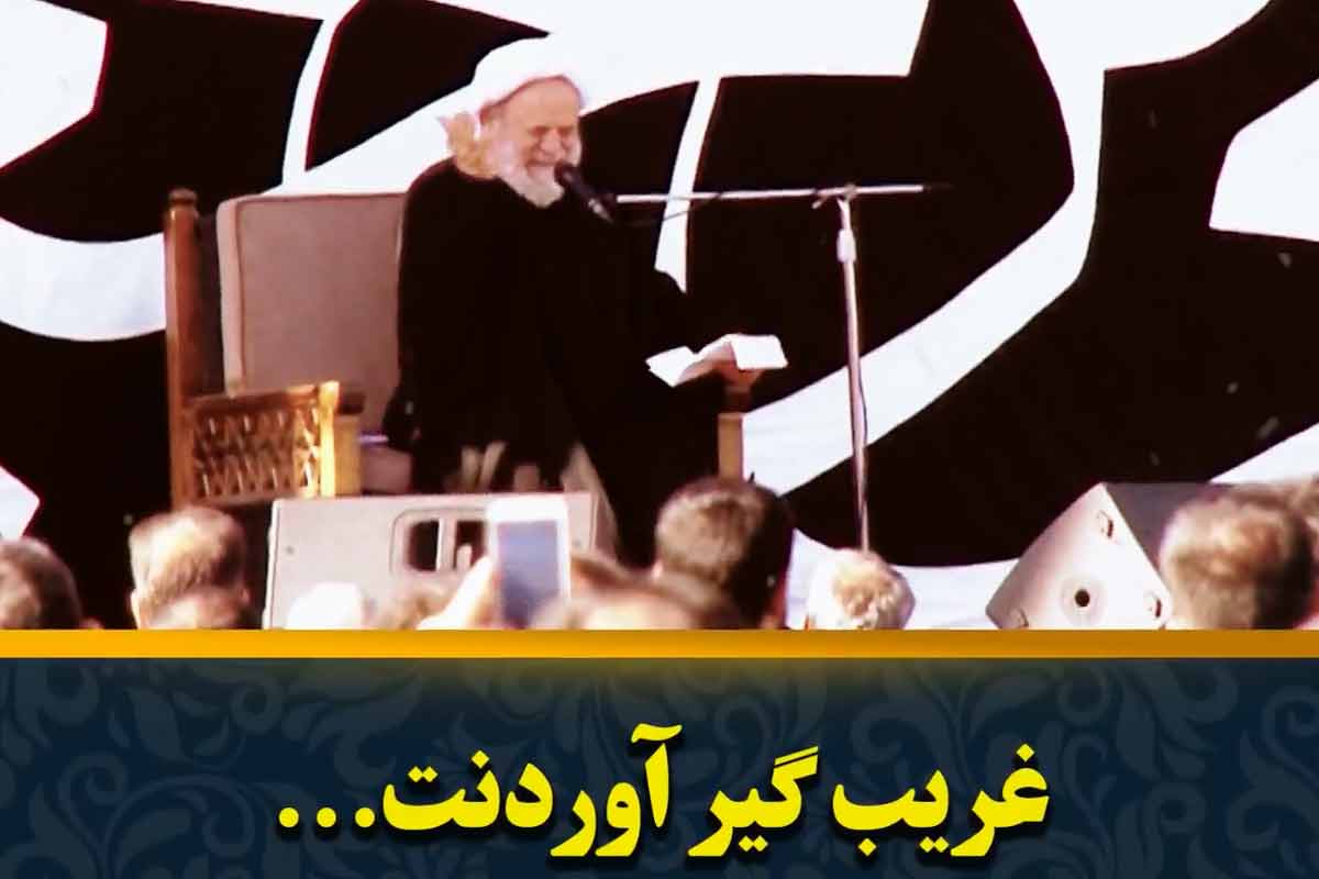 غریب گیر آوردنت.../ روضه خوانی استاد انصاریان