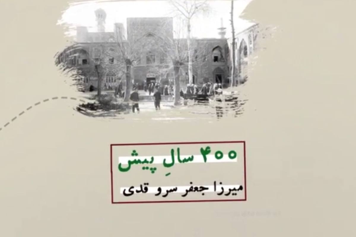 میراثی با ۴۰۰ سال قدمت در خدمت علم | قدیمی ترین موقوفه های ایران (2)