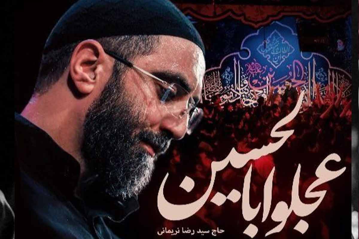 نواهنگ «عجلوا بالحسین»/ سید رضا نریمانی