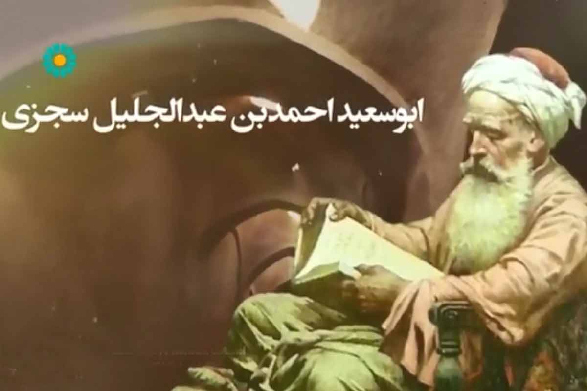 ابوسعید احمدبن عبدالجلیل سجزی/ برنامه «مشاهیر ایران»