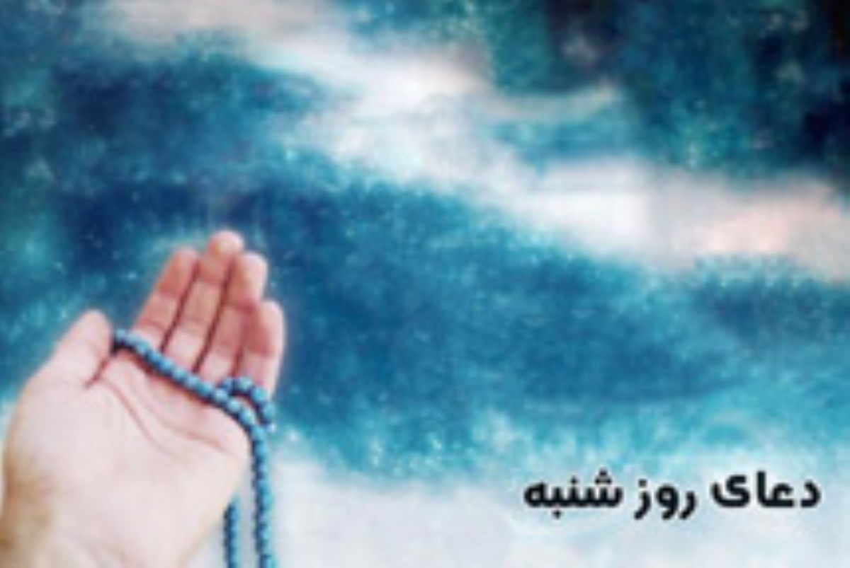 دعای روز شنبه - با نوای حاج میثم مطیعی (با لحن عربی)