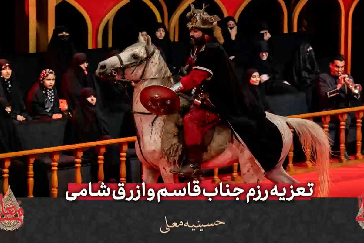 تعزیه رزم جناب قاسم و ازرق شامی/ حسینیه معلی