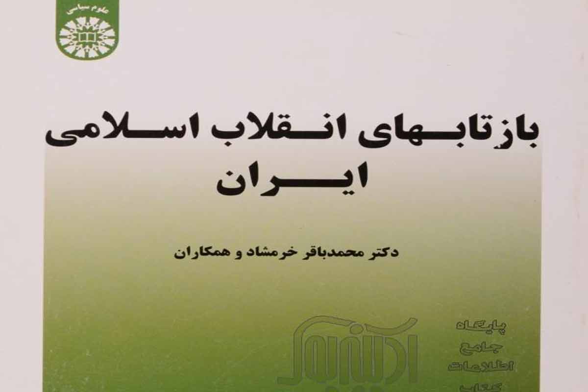 معرفی کتاب بازتاب های انقلاب اسلامی ایران/ دکتر سیدجواد میرخلیلی