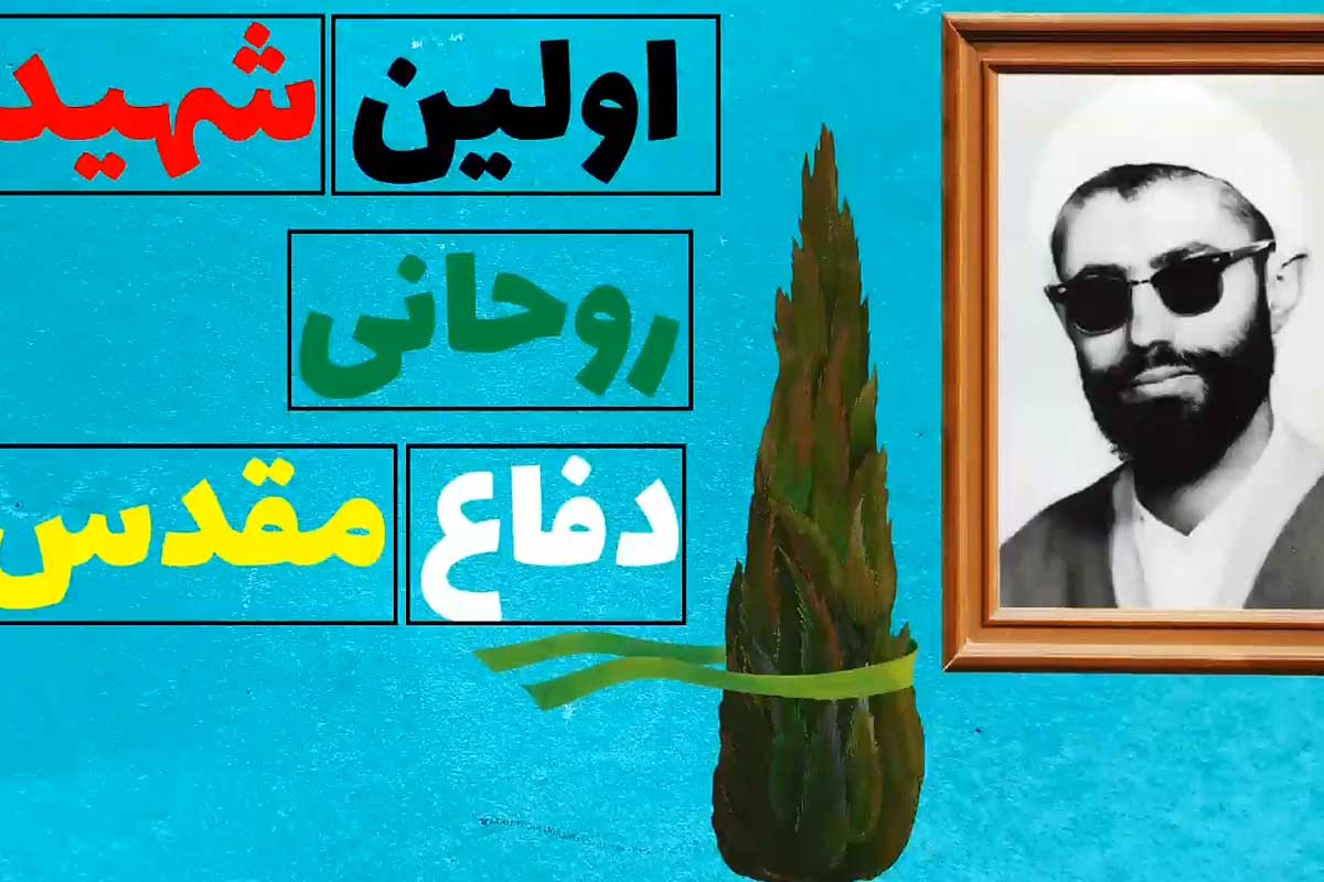 اولین روحانی شهید دفاع مقدس